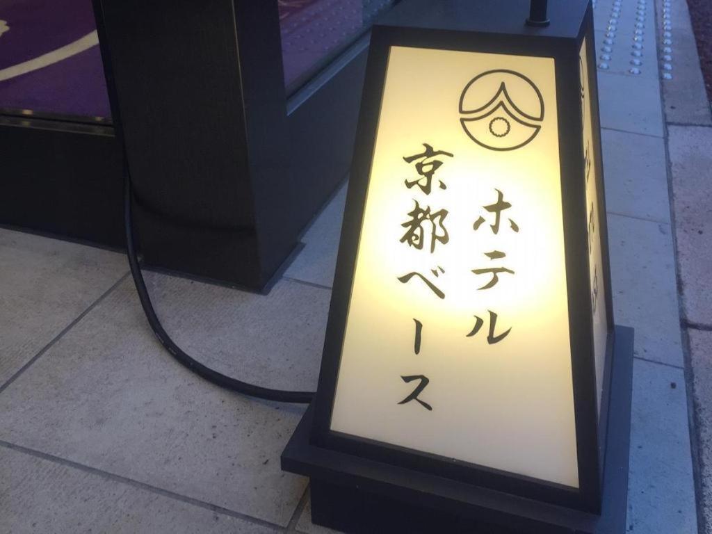 Hotel-kyoto Base Kyōto